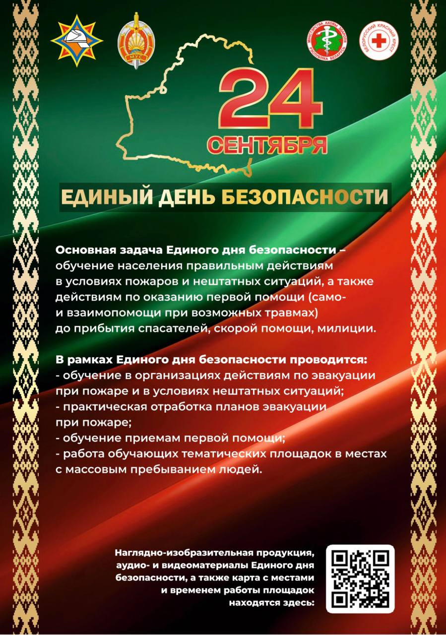 24 сентября - ЕДИНЫЙ ДЕНЬ БЕЗОПАСНОСТИ