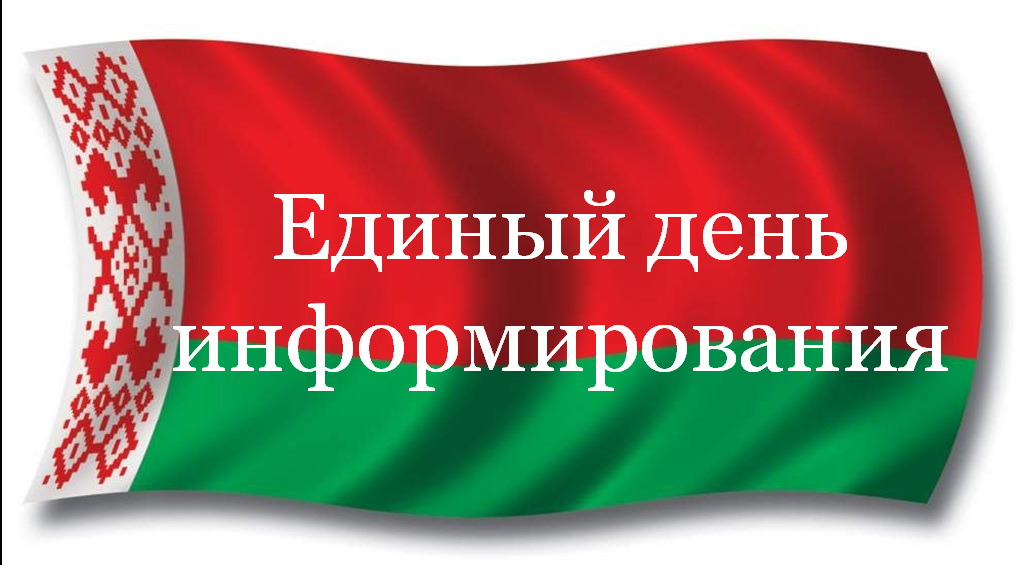 Единый день информирования пройдет 21 ноября