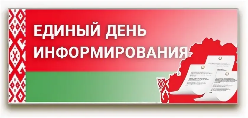 Единый день информирования «ЭКОЛОГИЧЕСКАЯ КУЛЬТУРА – ОТВЕТСТВЕННОСТЬ КАЖДОГО»