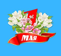 1 мая – Свята працы!