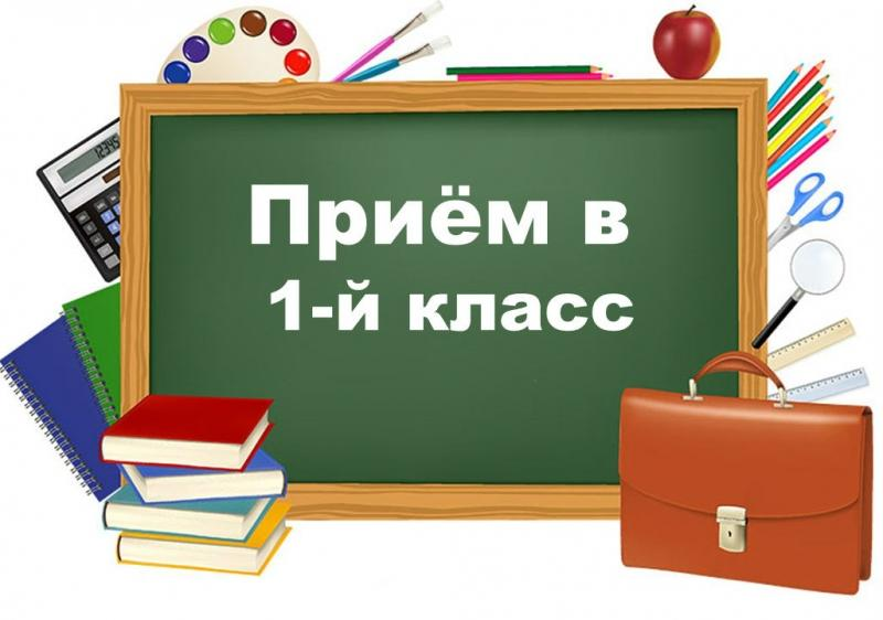 Приём в  I класс в 2026/2027 учебном году