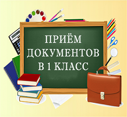 Стартовал прием в 1-е классы школ и гимназий