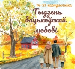 Тыдзень бацькоўскай любові ў Беларусі