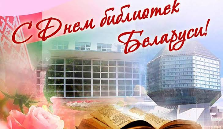 15 сентября – День библиотек в Республике Беларусь 15 сентября 2026 Ежегодно 15 сентября в нашей стране отмечается День библиотек. Праздник введен в 2001 году Указом Президента Республики Беларусь. Дата приурочена ко дню основания Национальной библиотеки 