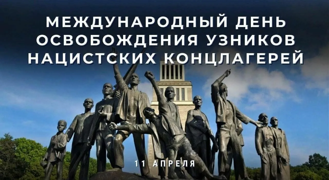11 апреля — Международный день освобождения узников фашистских концлагерей