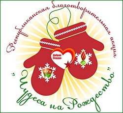 Республиканская благотворительная акция «Чудеса на Рождество»