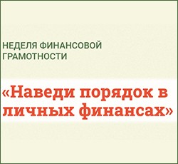 Неделя финансовой грамотности в Беларуси