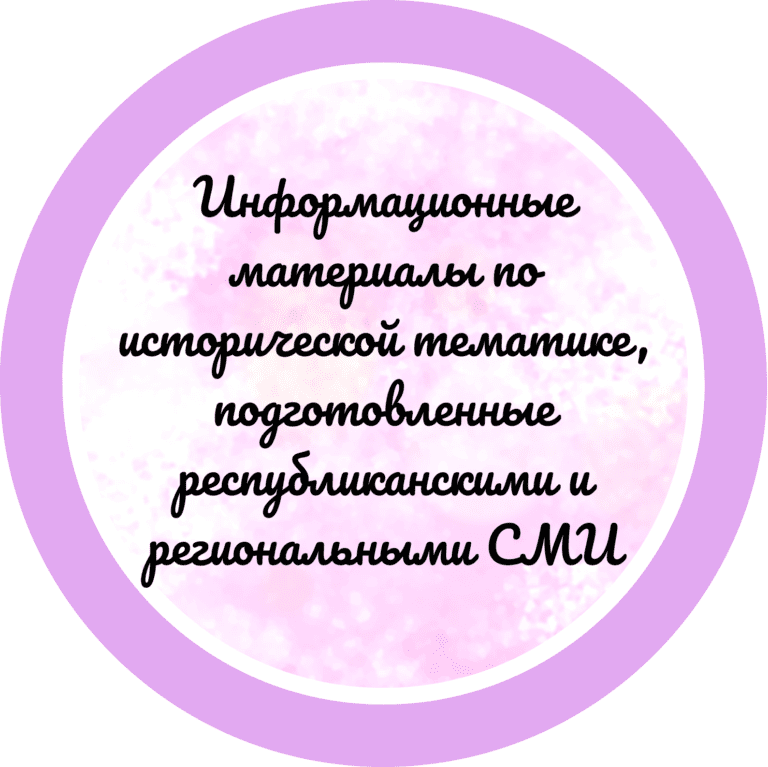 Информационные материалы по исторической тематике, подготовленные республиканскими и региональными СМИ