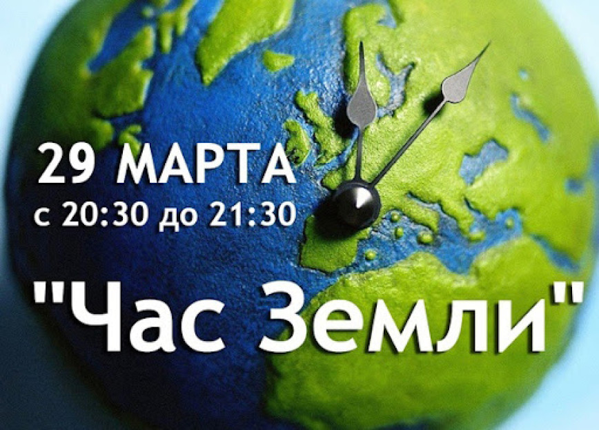 Акция «Час Земли»