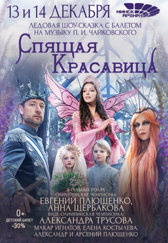 Шоу-сказка "Спящая красавица с балетом"