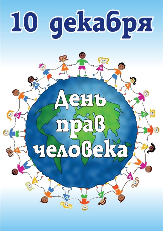10 декабря – День прав человека