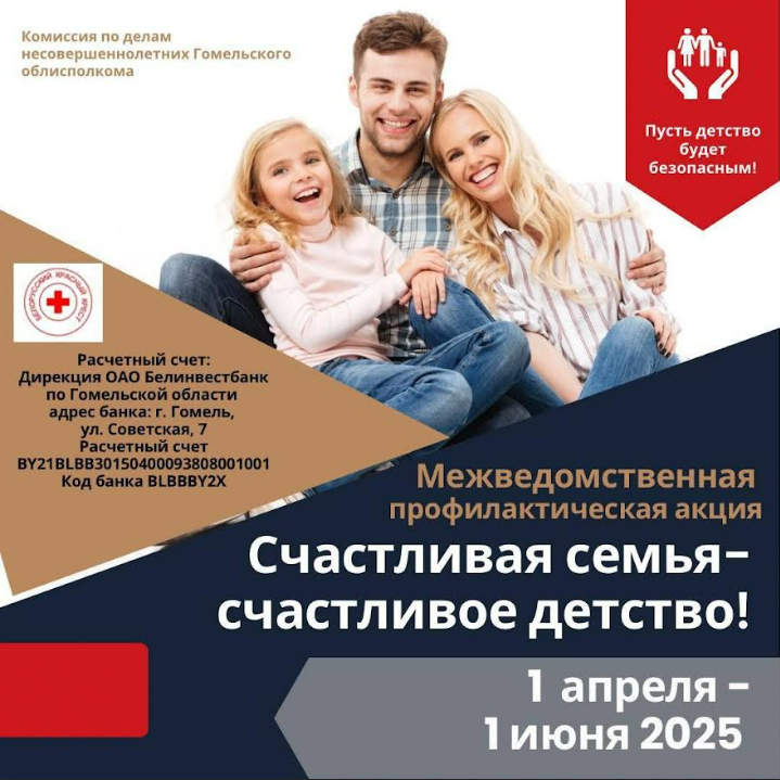Межведомственная профилактическая акция «Счастливая семья - счастливое детство!»