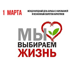1 марта – Международный день борьбы с наркоманией