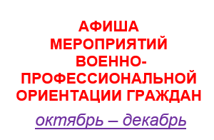 АФИША МЕРОПРИЯТИЙ ВОЕННО- ПРОФЕССИОНАЛЬНОЙ ОРИЕНТАЦИИ ГРАЖДАН