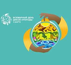 3 марта – Всемирный день дикой природы