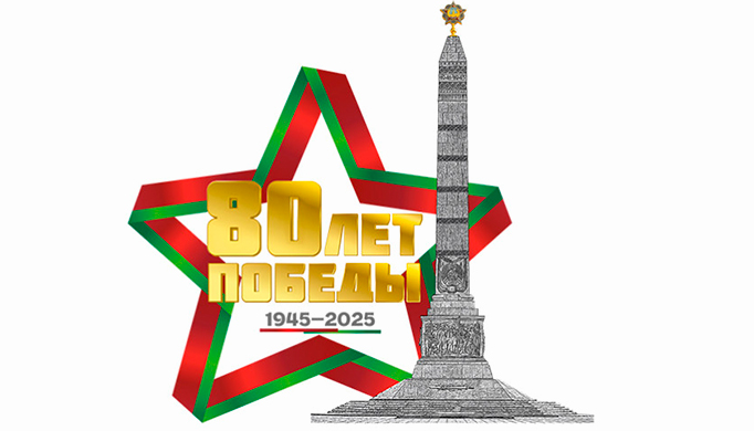 Логотип (символ) 80-летия Победы советского народа в Великой Отечественной войне