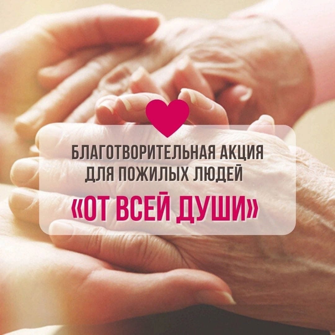 Добровольческая акция «От всей души»