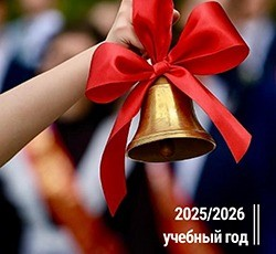 Последний звонок для выпускников 9-х и 11-х классов – 2026