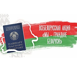 Всебелорусская акция «Мы – граждане Беларуси!»