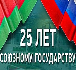 Анонс единого урока «Союзное государство. 25 лет вместе»