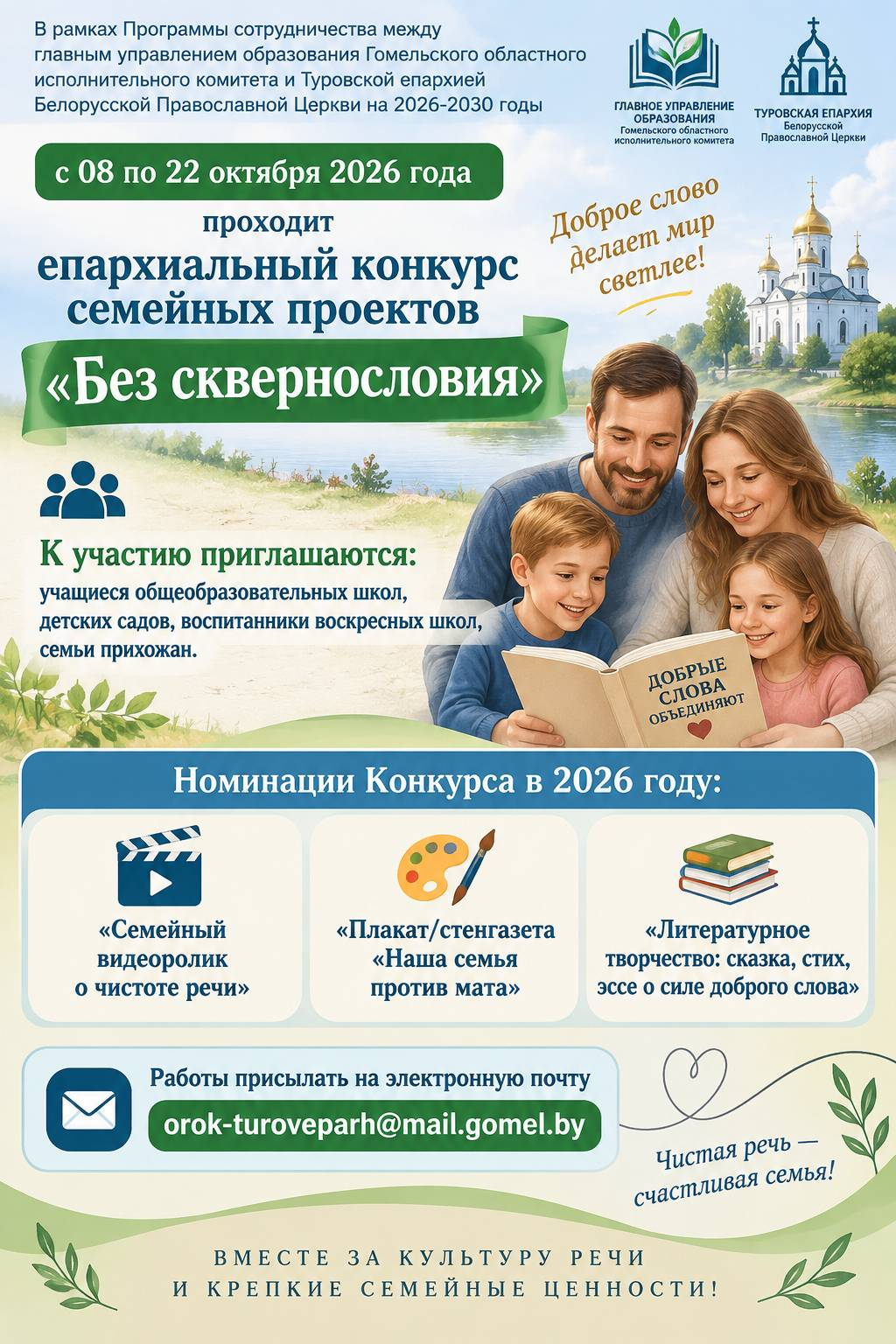 Епархиальный конкурс семейных проектов «Без сквернословия»