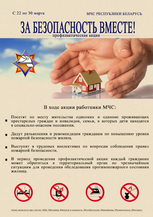 Акция «За безопасность вместе» (с 17 марта по 4 апреля 2025 года)
