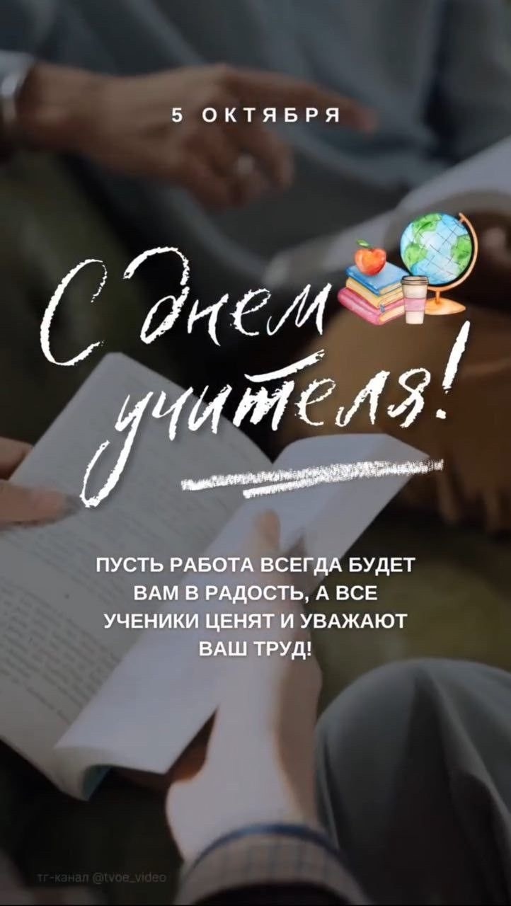  ДЕНЬ УЧИТЕЛЯ 2025