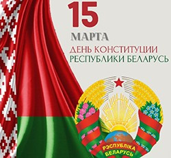 15 марта – День Конституции Республики Беларусь